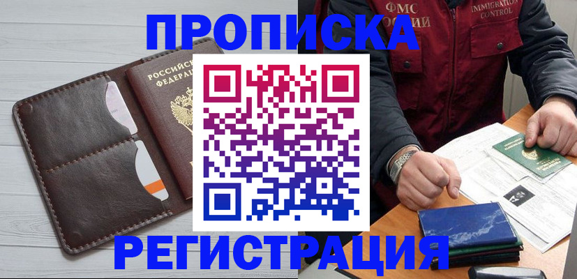 прописка 2025 в Абинске